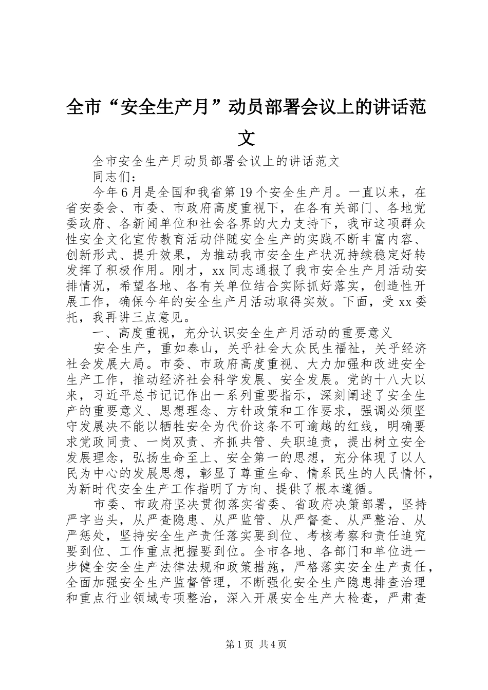 2024年全市安全生产月动员部署会议上的致辞范文_第1页