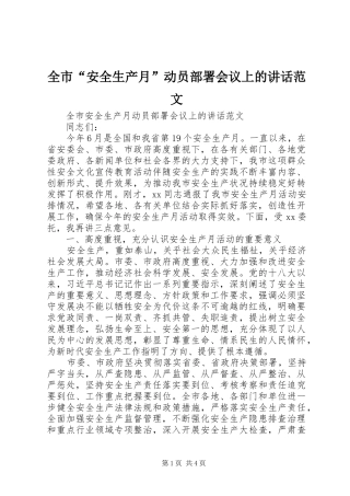 2024年全市安全生产月动员部署会议上的致辞范文