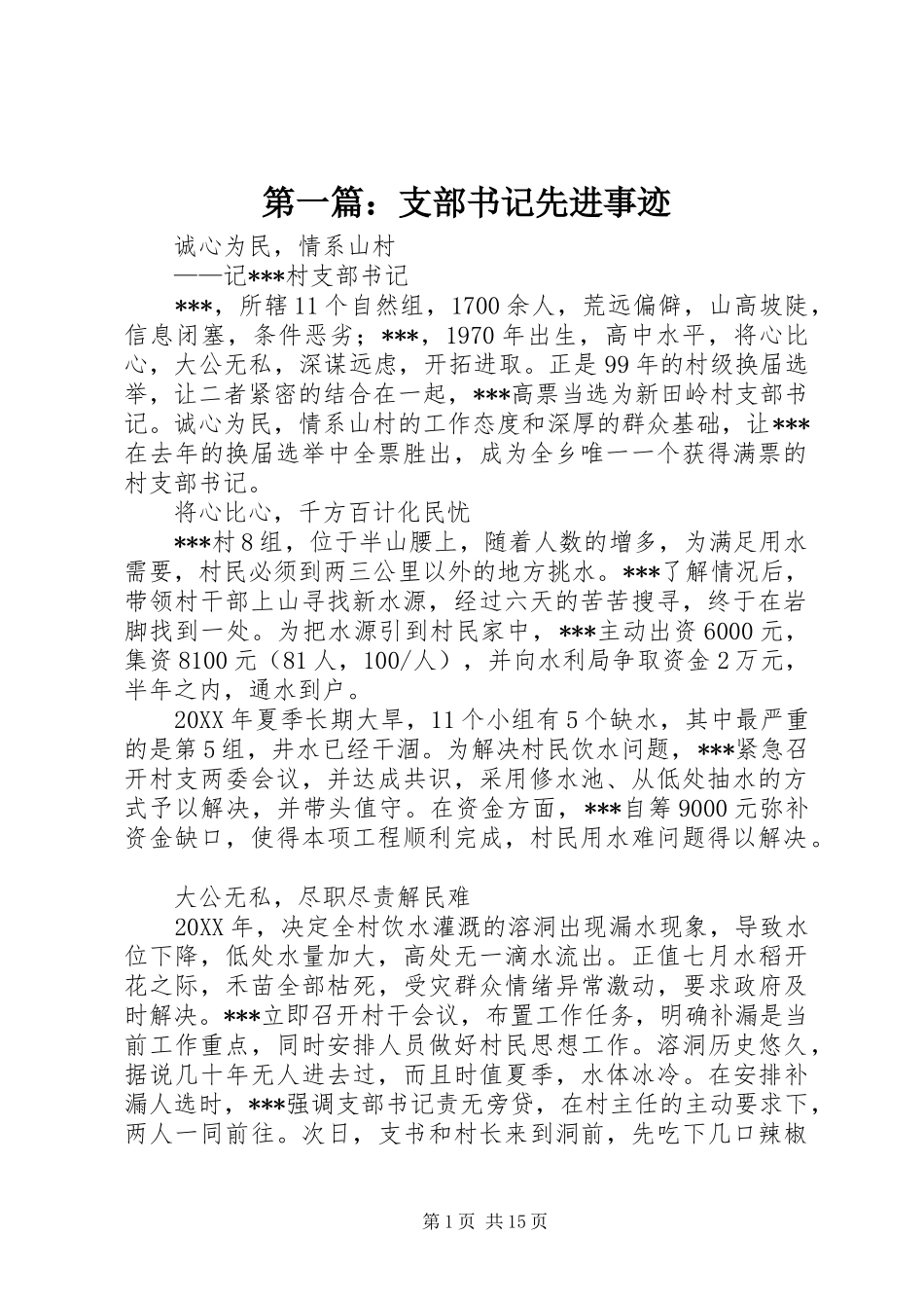2024年支部书记先进事迹_第1页