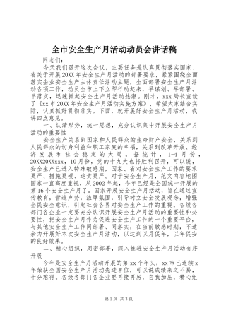 2024年全市安全生产月活动动员会致辞稿