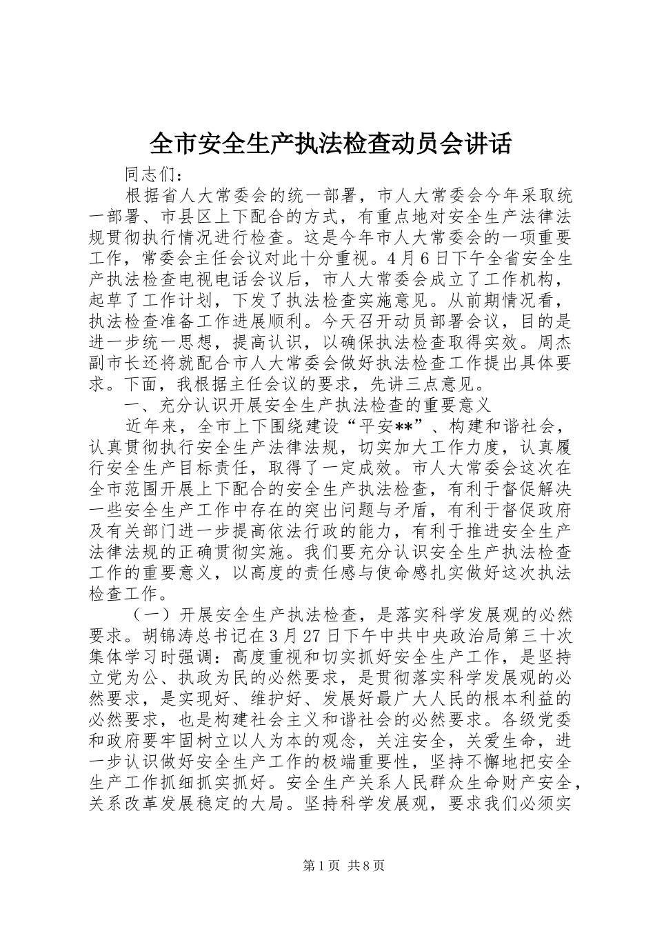 2024年全市安全生产执法检查动员会致辞_第1页