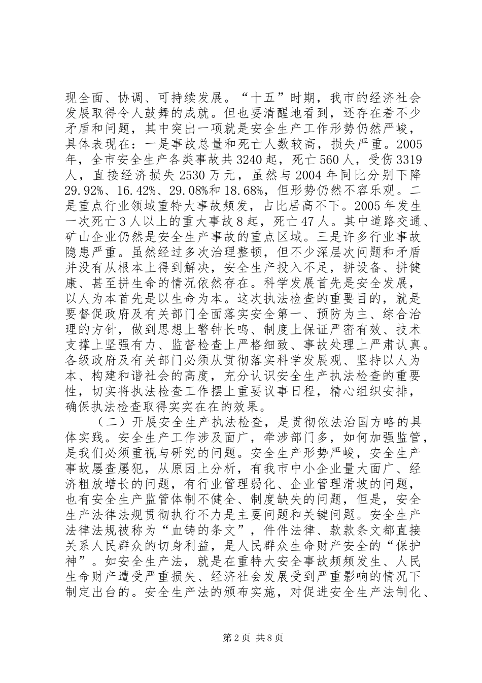 2024年全市安全生产执法检查动员会致辞_第2页
