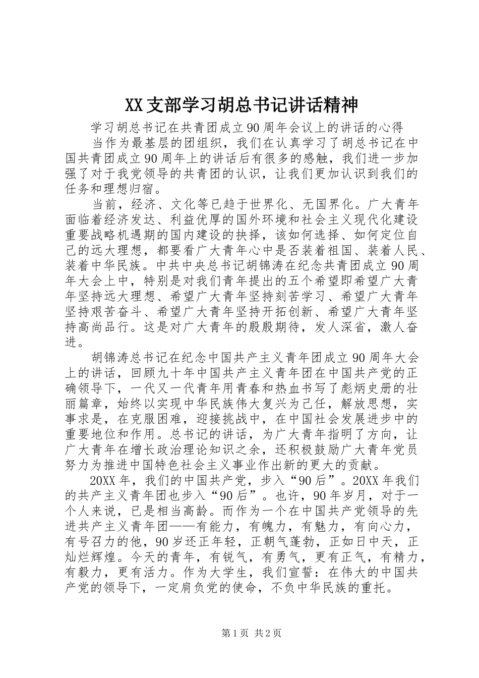 2024年支部学习胡总书记致辞精神_第1页