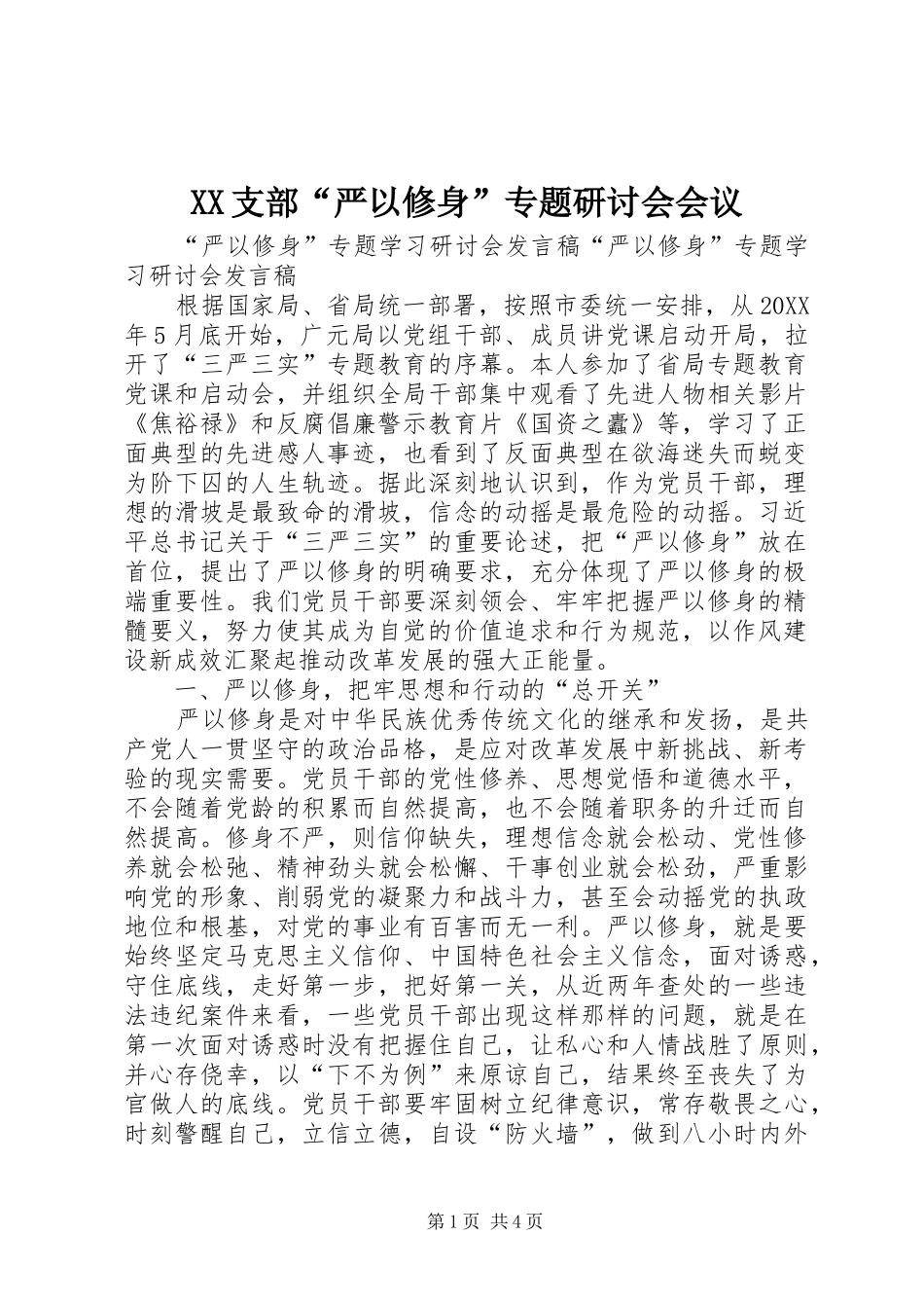 2024年支部严以修身专题研讨会会议_第1页