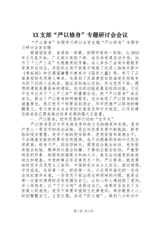 2024年支部严以修身专题研讨会会议