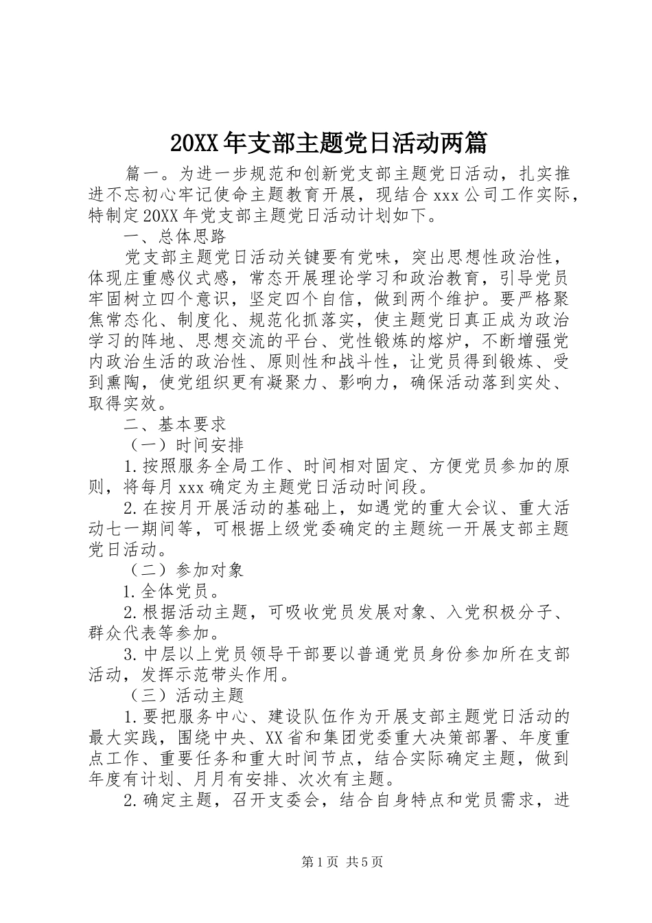 2024年支部主题党日活动两篇_第1页