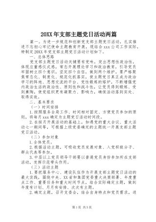 2024年支部主题党日活动两篇