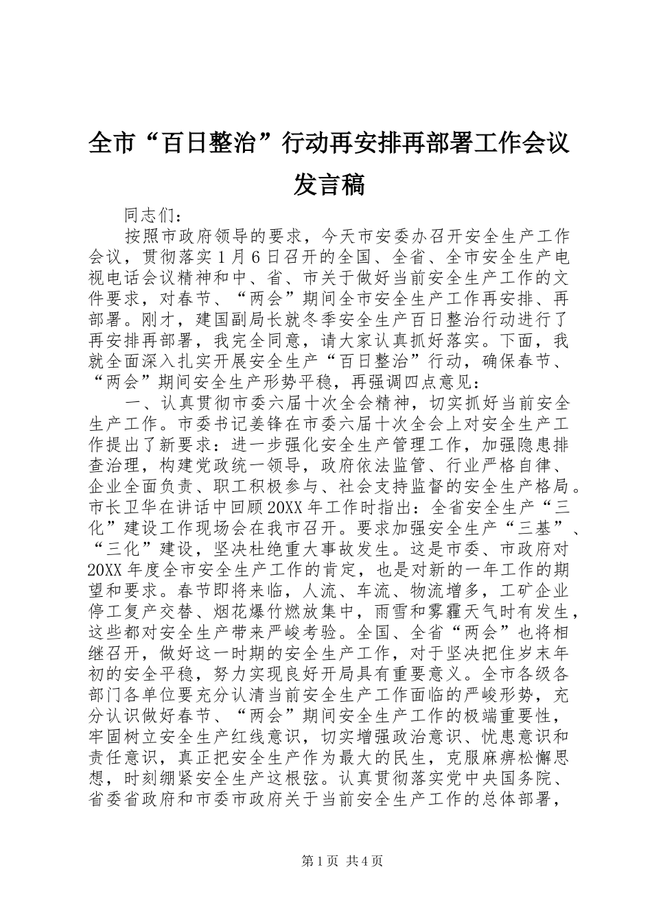 2024年全市百日整治行动再安排再部署工作会议讲话稿_第1页