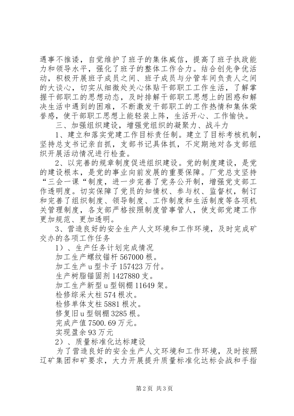 2024年支护厂党总支工作总结_第2页