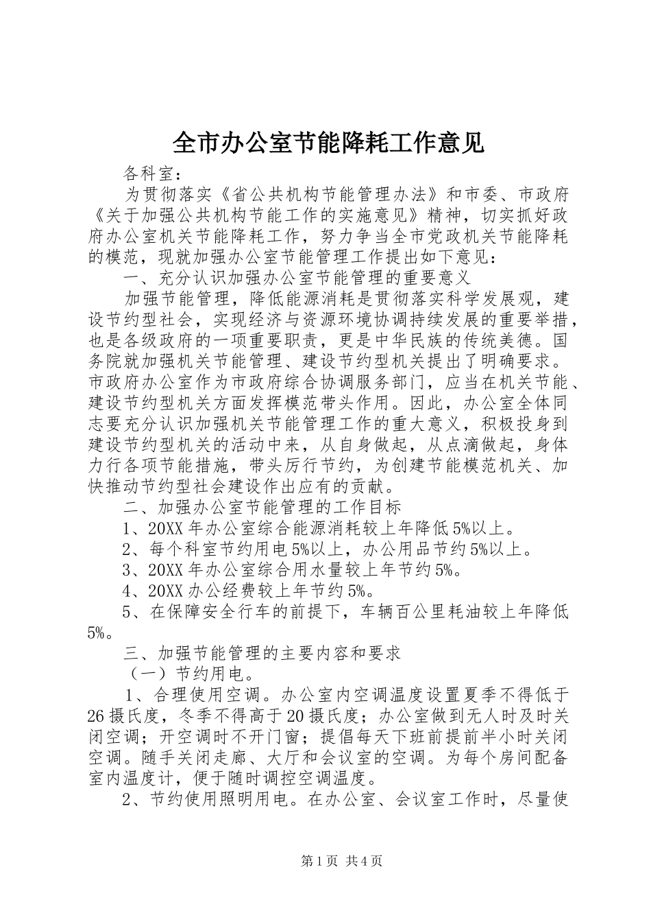2024年全市办公室节能降耗工作意见_第1页