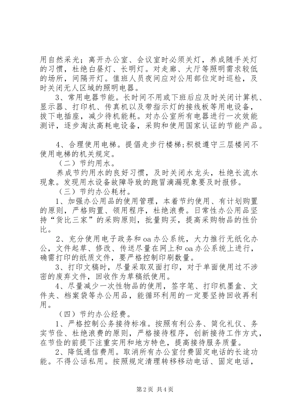 2024年全市办公室节能降耗工作意见_第2页