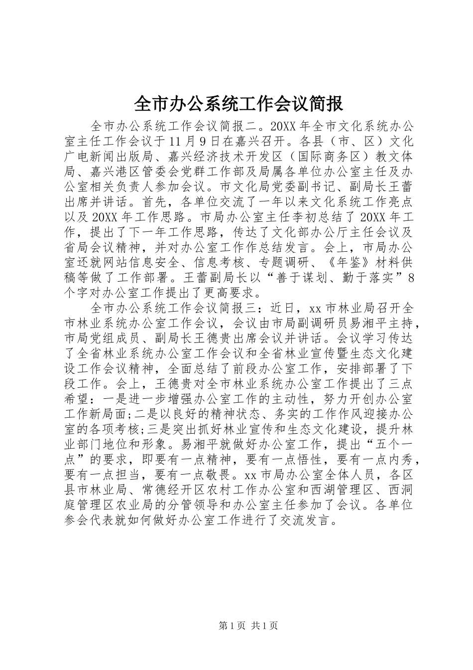 2024年全市办公系统工作会议简报_第1页