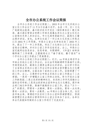 2024年全市办公系统工作会议简报