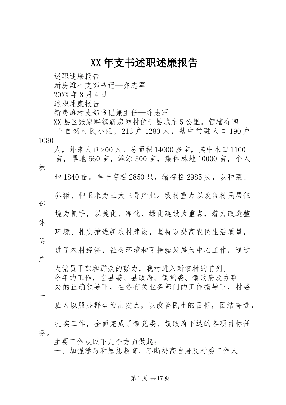 2024年支书述职述廉报告_第1页