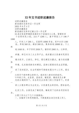 2024年支书述职述廉报告