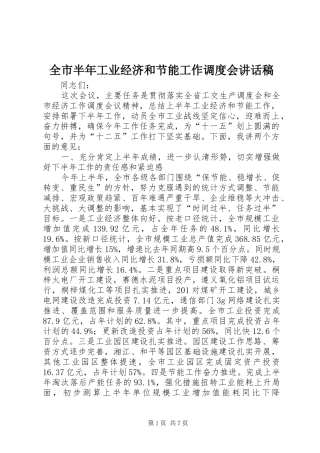 2024年全市半年工业经济和节能工作调度会致辞稿