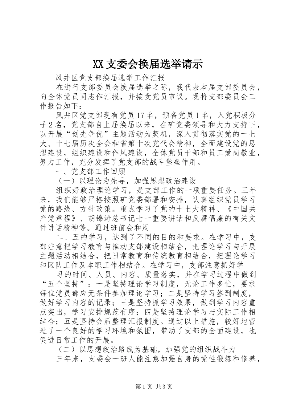 2024年支委会换届选举请示_第1页