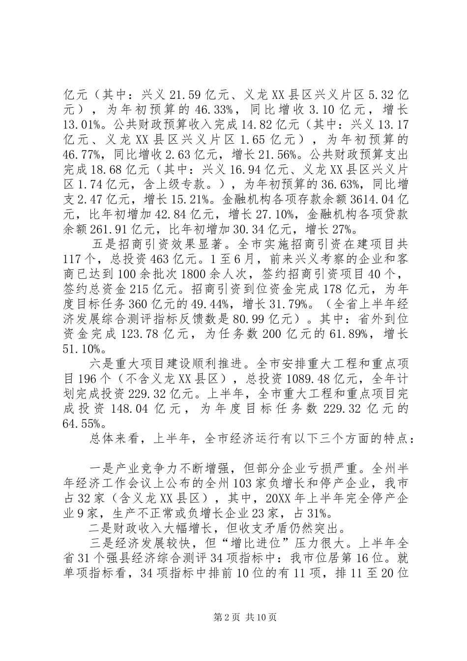 2024年全市半年经济工作会议致辞稿_第2页