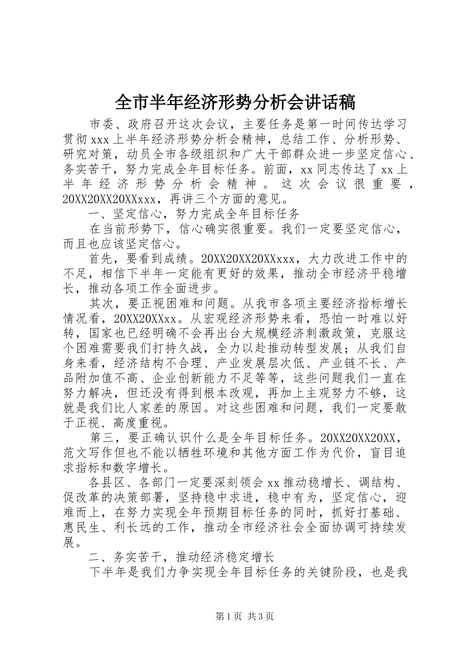 2024年全市半年经济形势分析会致辞稿_第1页