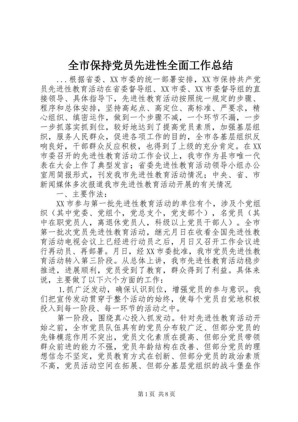 2024年全市保持党员先进性全面工作总结_第1页