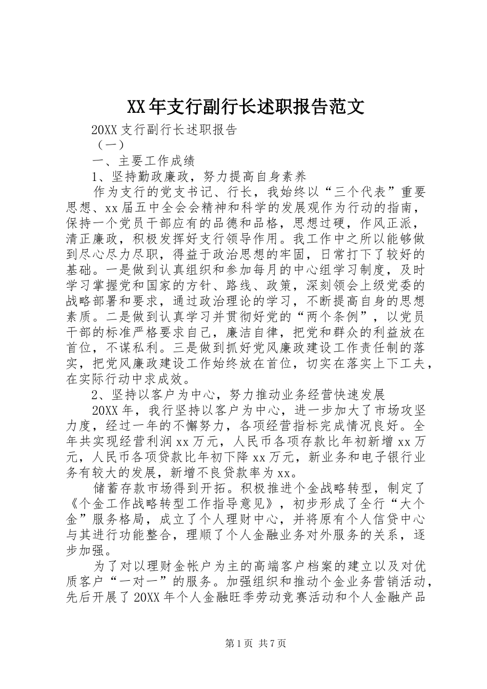 2024年支行副行长述职报告范文_第1页