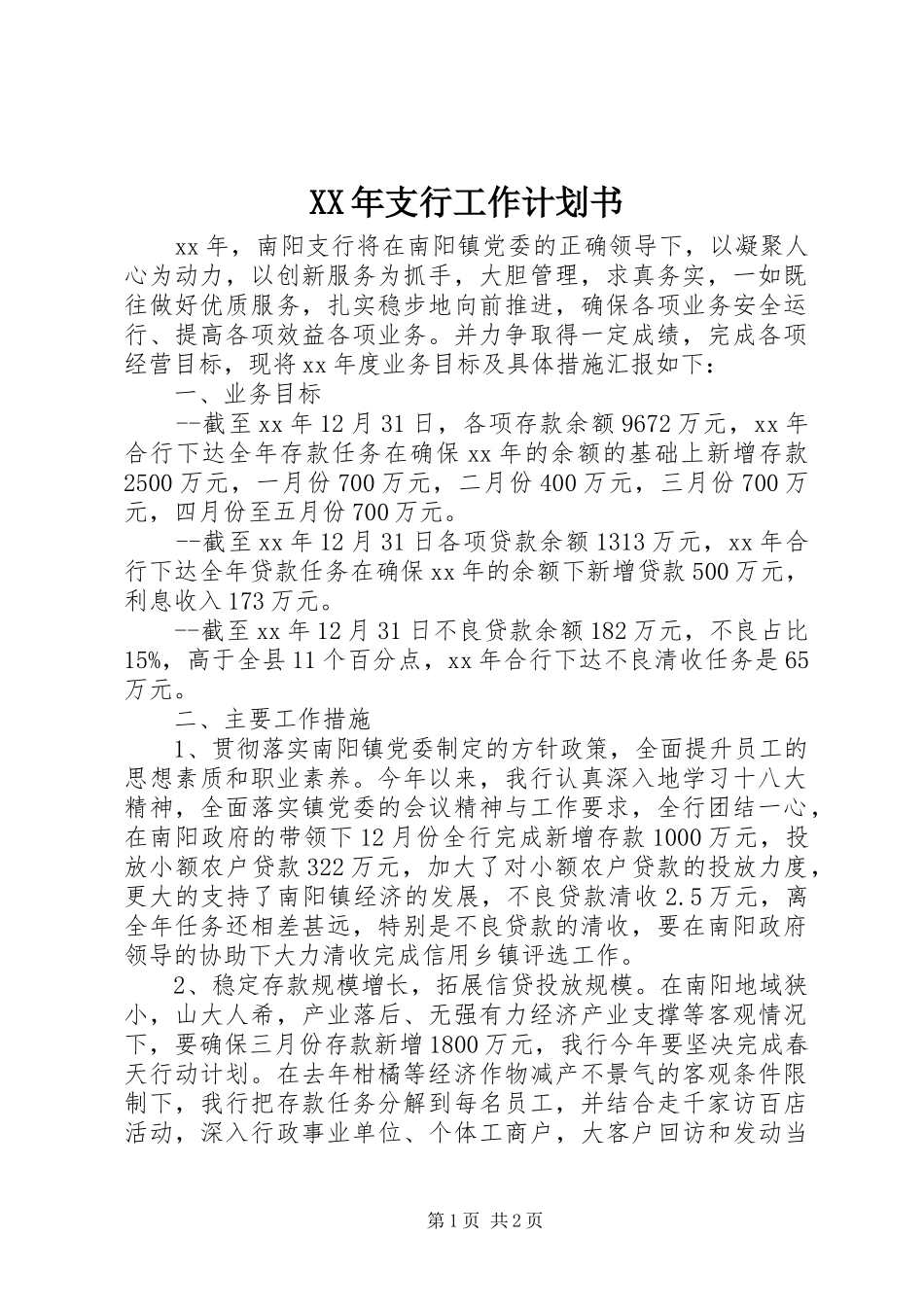 2024年支行工作计划书_第1页