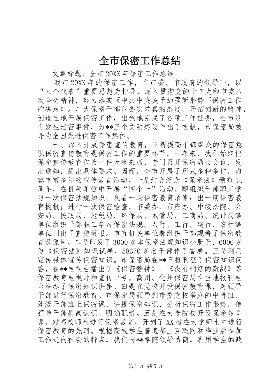 2024年全市保密工作总结_第1页
