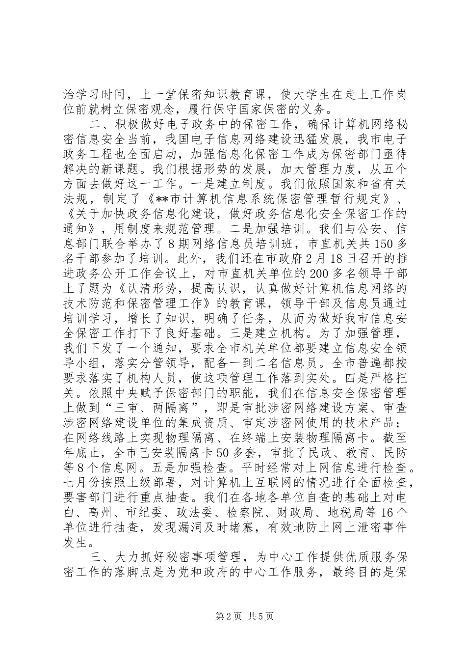 2024年全市保密工作总结_第2页