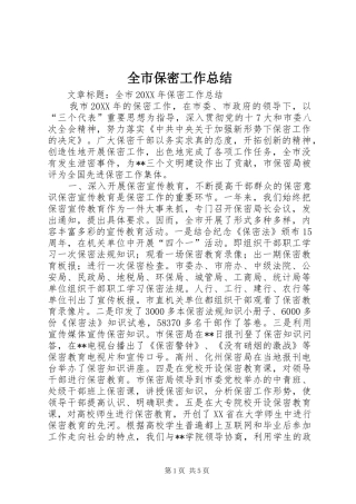 2024年全市保密工作总结