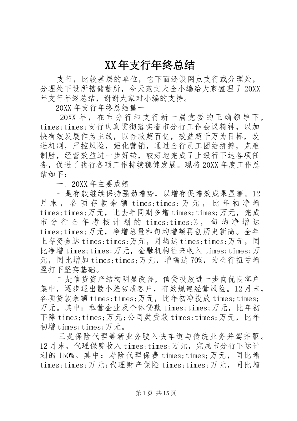 2024年支行年终总结_第1页