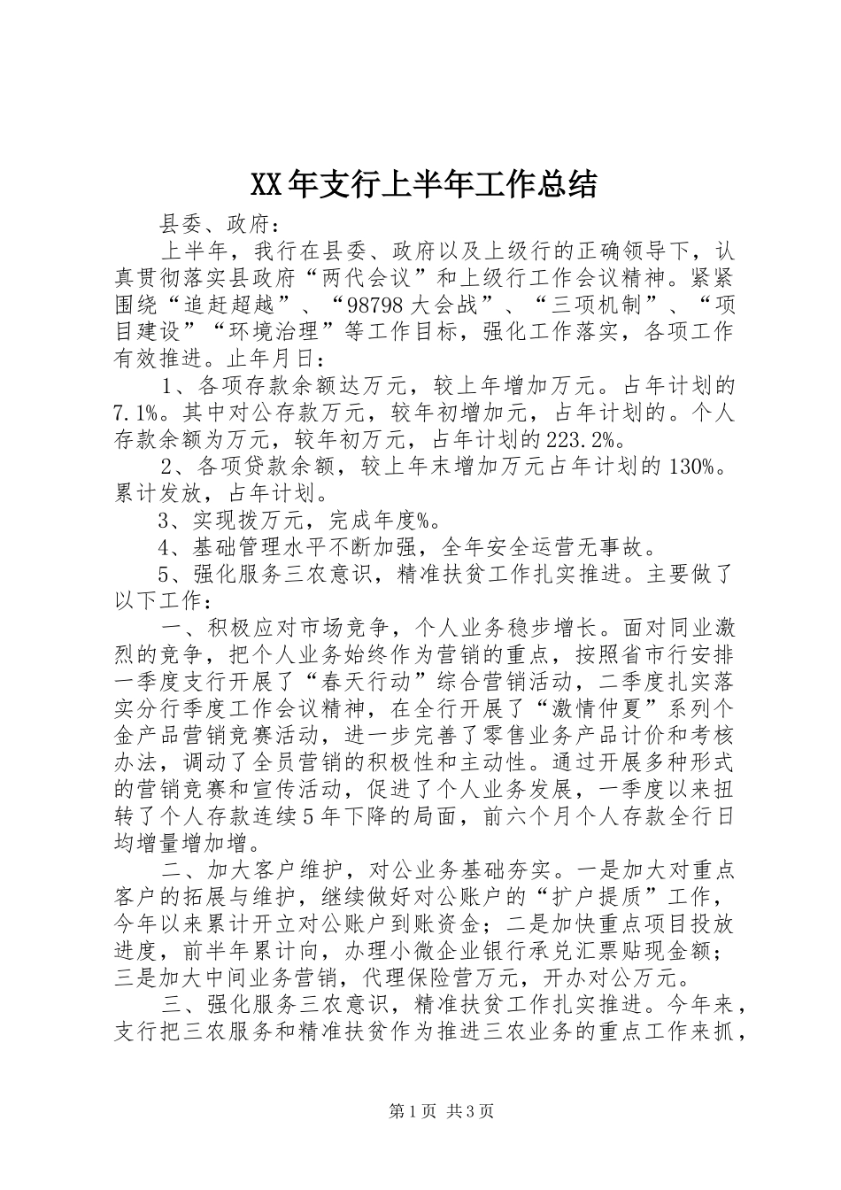 2024年支行上半年工作总结_第1页