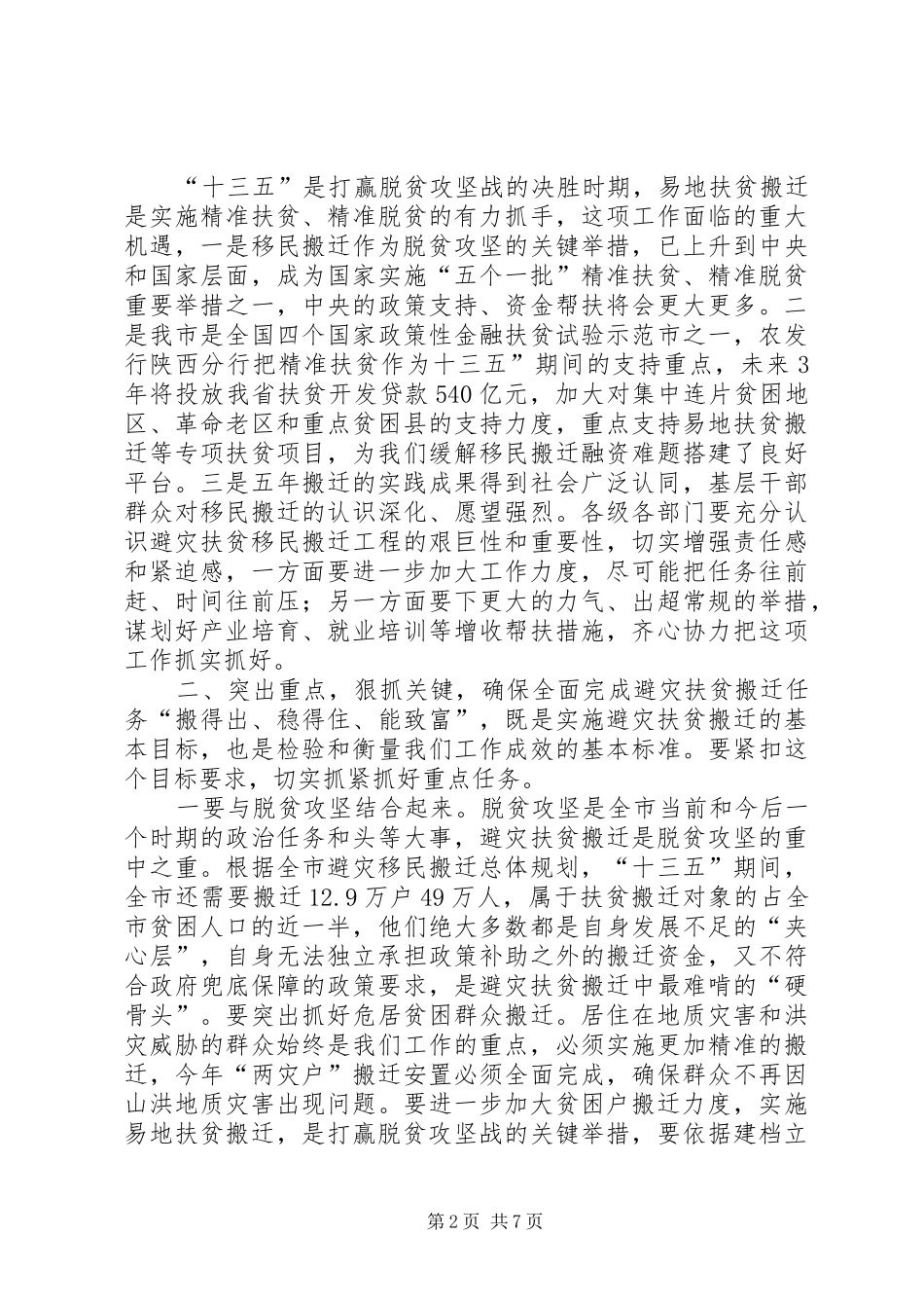 2024年全市避灾扶贫搬迁工作现场会致辞稿_第2页