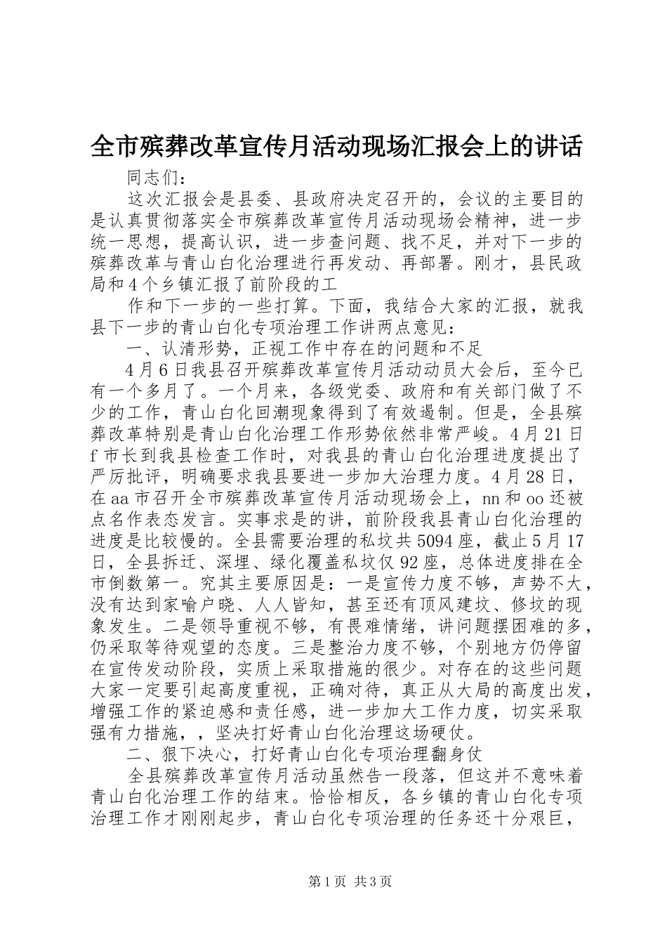 2024年全市殡葬改革宣传月活动现场汇报会上的致辞_第1页