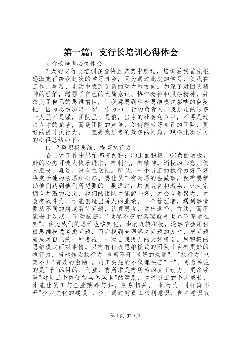 2024年支行长培训心得体会_第1页