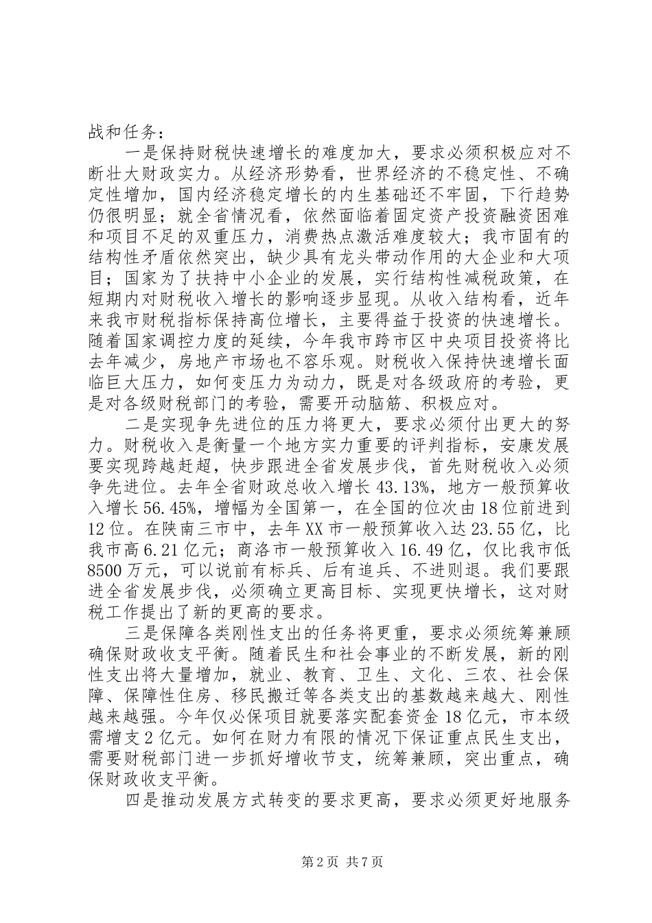2024年全市财税工作会议上领导致辞稿_第2页