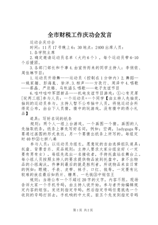 2024年全市财税工作庆功会讲话