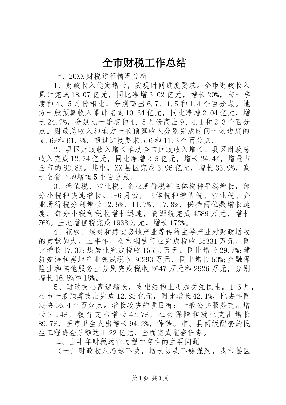 2024年全市财税工作总结_第1页