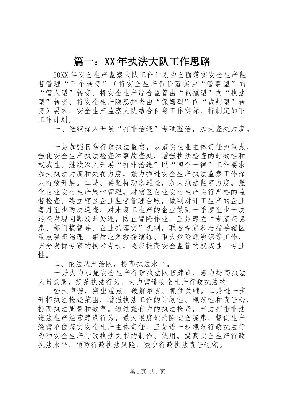 2024年执法大队工作思路_第1页