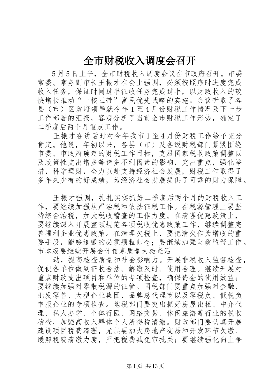 2024年全市财税收入调度会召开_第1页