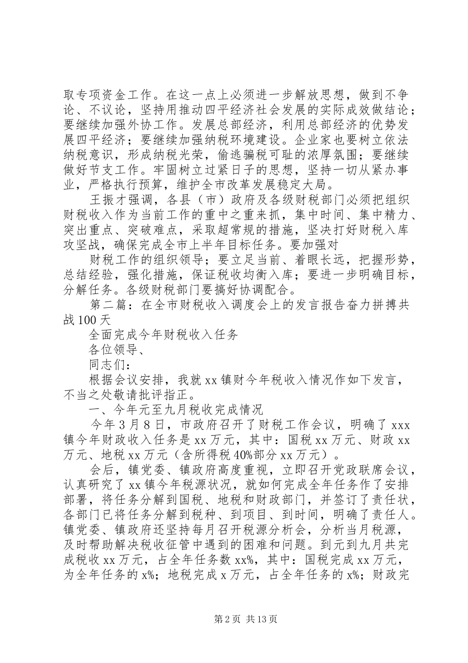 2024年全市财税收入调度会召开_第2页