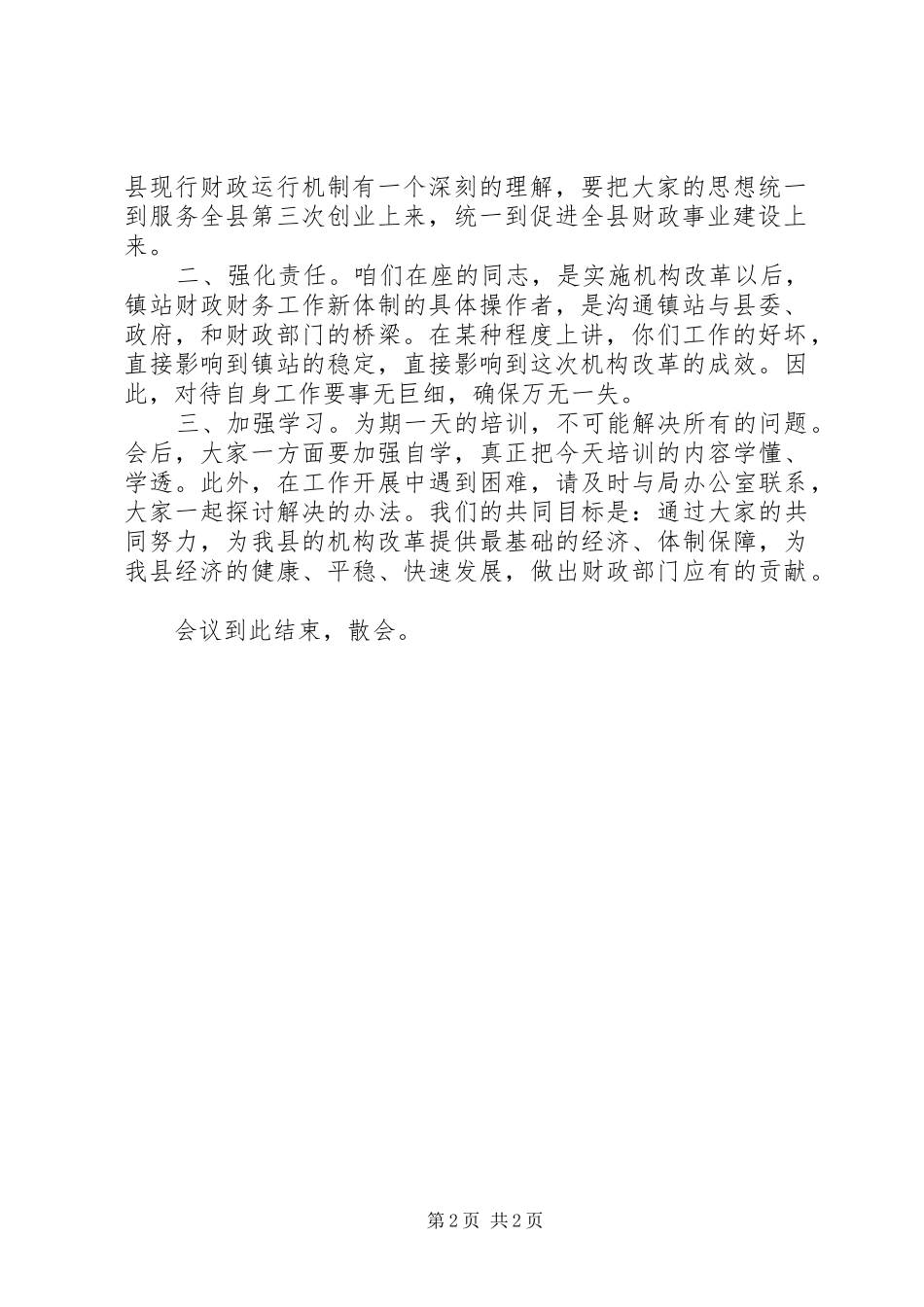 2024年全市财税业务培训会议主持词_第2页