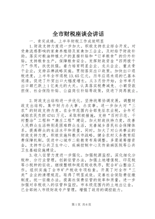 2024年全市财税座谈会致辞