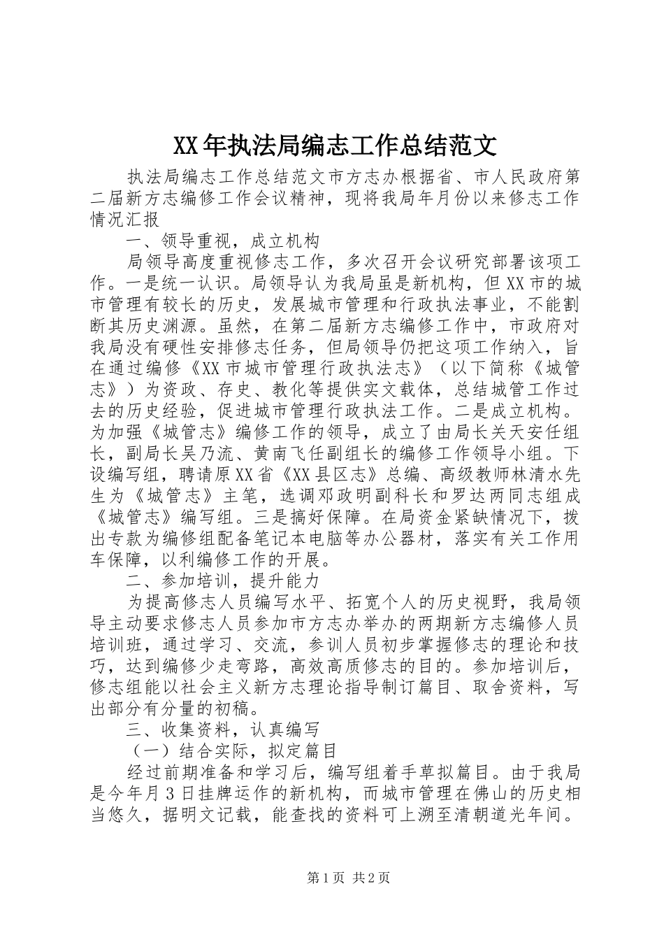 2024年执法局编志工作总结范文_第1页