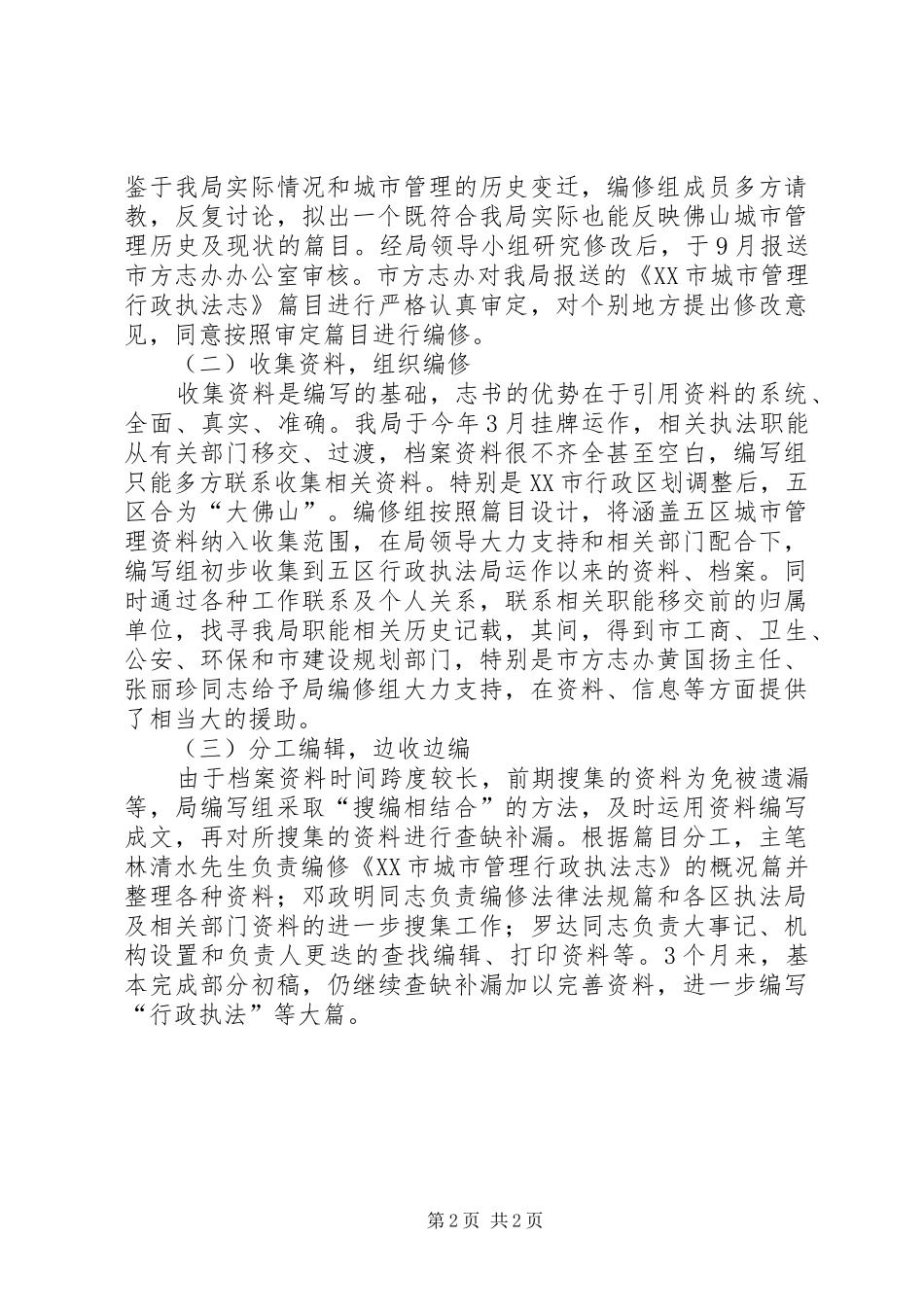 2024年执法局编志工作总结范文_第2页