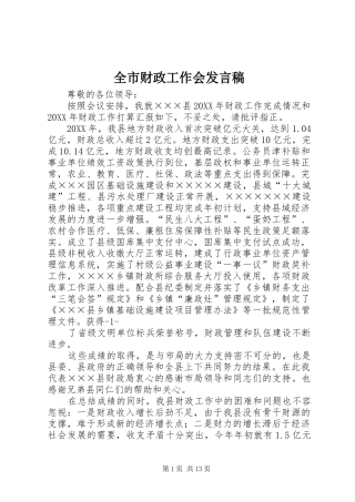 2024年全市财政工作会讲话稿