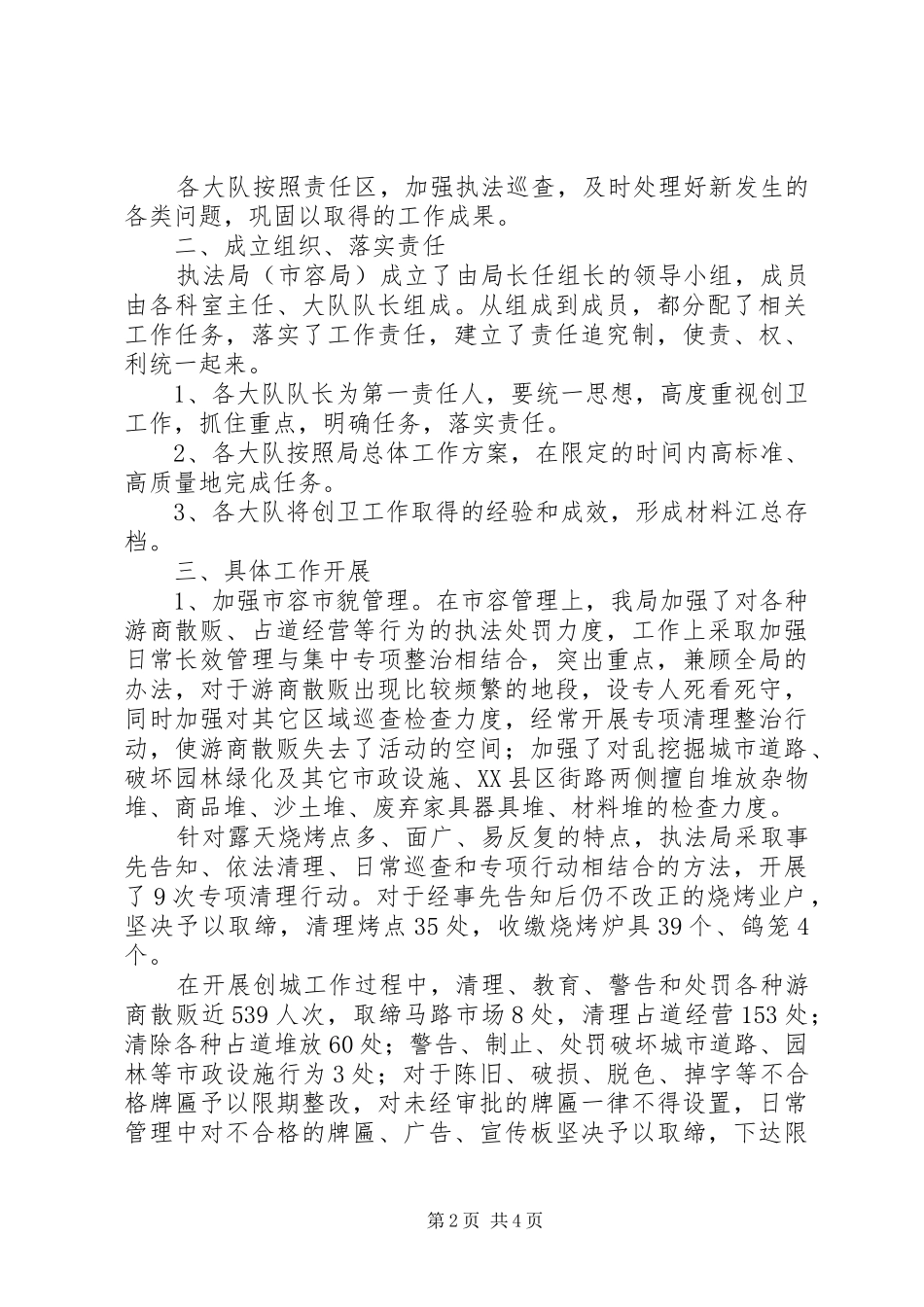 2024年执法局管理创建国家卫生城工作总结_第2页