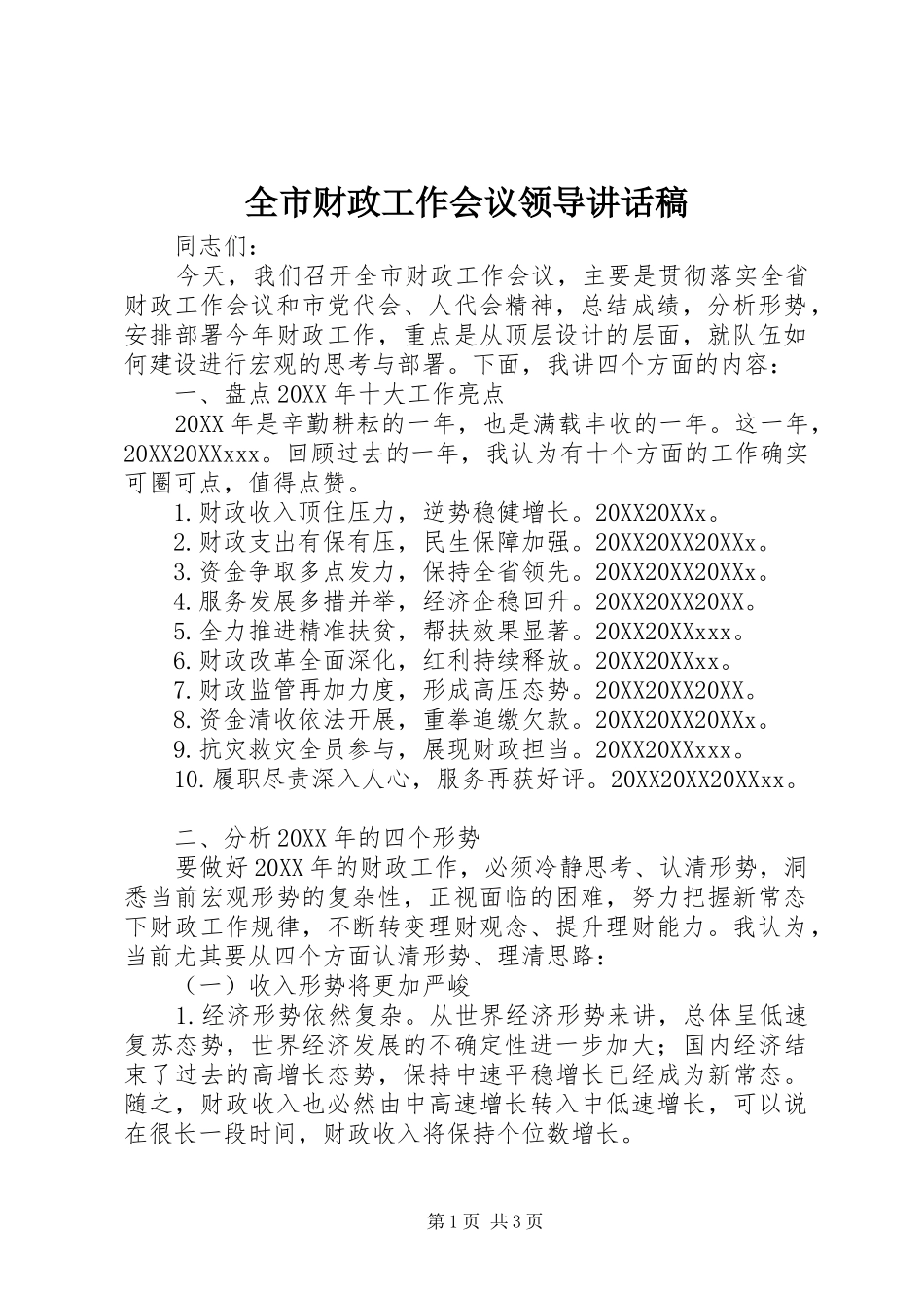 2024年全市财政工作会议领导致辞稿_第1页