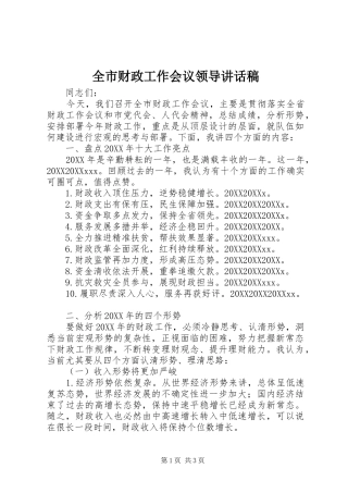 2024年全市财政工作会议领导致辞稿