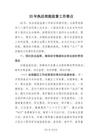 2024年执法效能监督工作要点