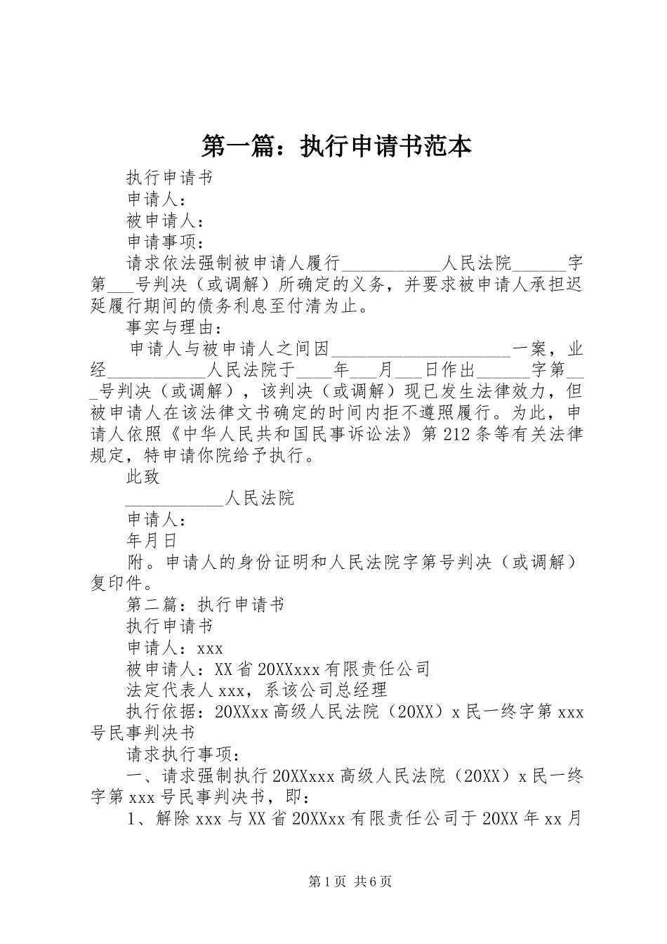 2024年执行申请书范本_第1页